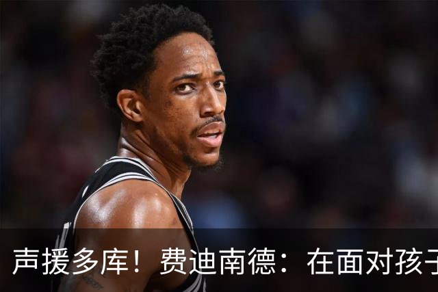 声援多库！费迪南德：在面对孩子出生时 足球的分量得重新掂量